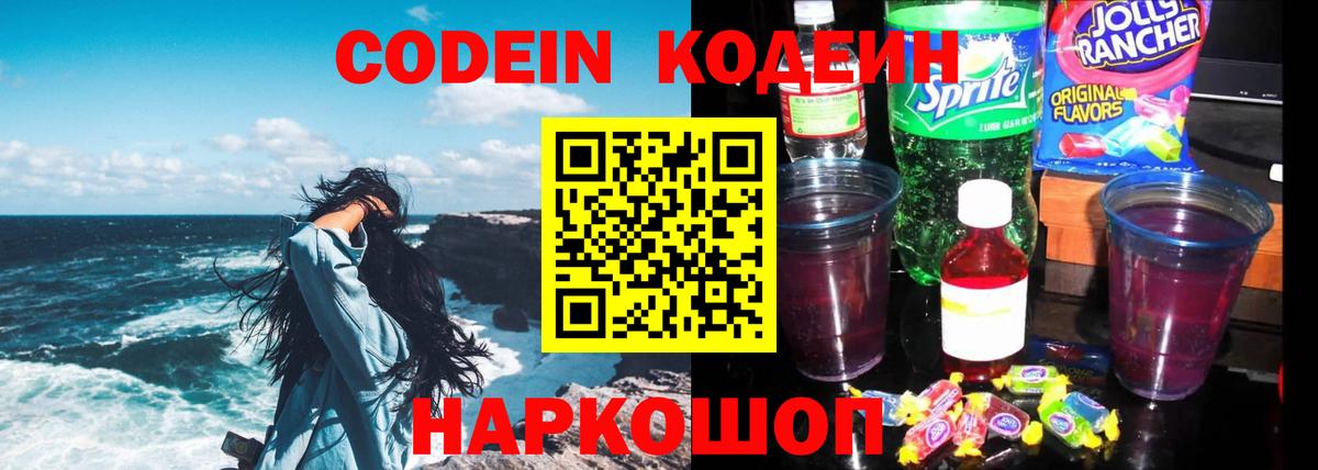 Горно-Алтайск  Кодеин Purple Drank  Вход с VPN  Кодеин напиток Lean (лин) 