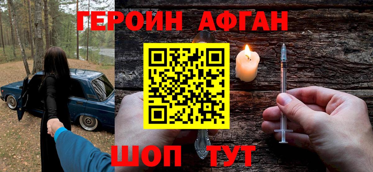 ГЕРОИН афганец Горно-Алтайск